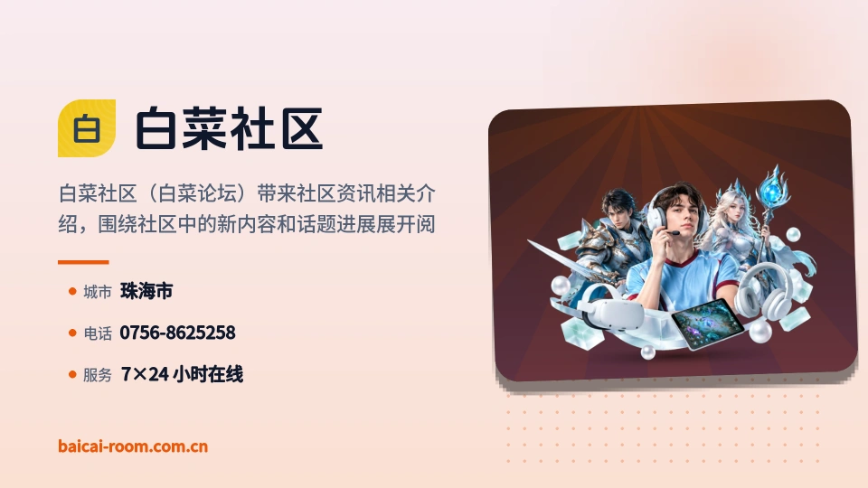 白菜社区介绍